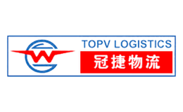 冠捷物流TOPV