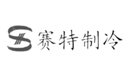 赛特制冷