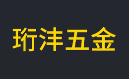 珩沣五金