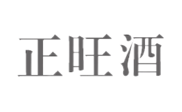 正兴旺