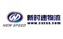 新时速物流NewSpeed