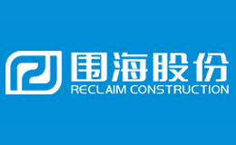 围海股份