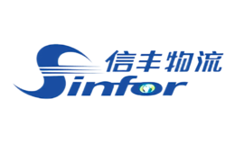 信丰物流Sinfor