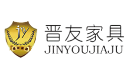 晋友家具JINYOU