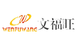 文福旺WENFUWANG