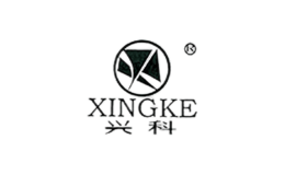 兴科XINGKE