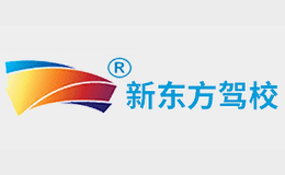 新东方驾校