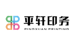 平轩印务