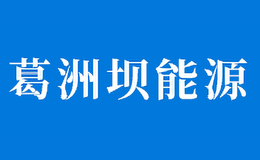 葛洲坝能源CGGC