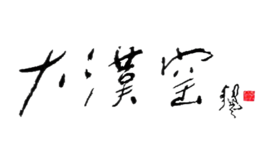 大汉窑