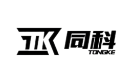 同科TONGKE