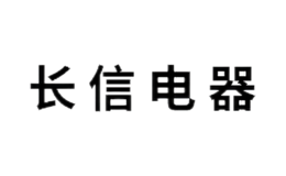 长信电器