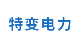 特变