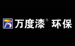 万度漆Wandu