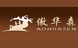 傲华森