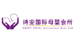 诗安母婴会所