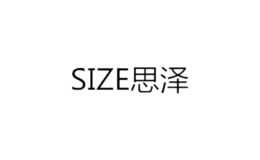 思泽SIZE