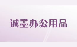 诚墨办公用品Cmo