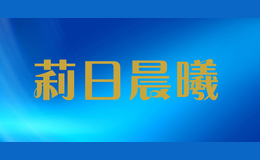 莉日晨曦
