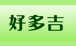 好多吉HAODUOJI