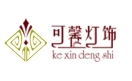 可馨灯饰kexindengshi