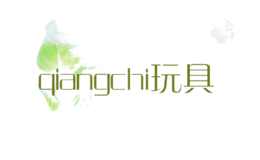 qiangchi玩具