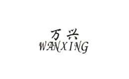 万兴wanxing