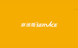 赛维斯SERVIXCE