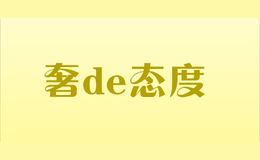 奢de态度