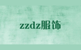 zzdz服饰