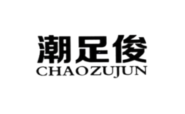 潮足俊CHAOZUJUN