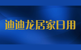 迪迪龙居家日用