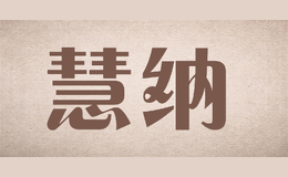 慧纳