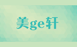 美ge轩