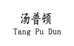 汤普顿TANGPUDUN