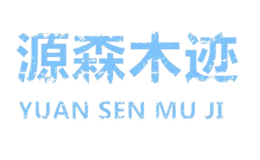 源森木迹YUAN SEN MU JI