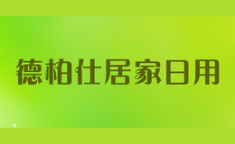 德柏仕居家日用