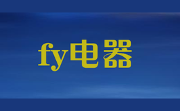 fy电器