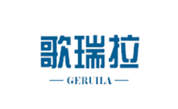 歌瑞拉GERUILA