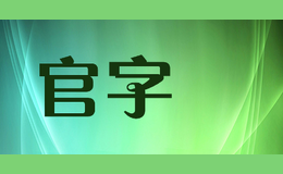 官字蔘