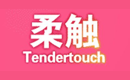 柔触TENDERTOUCH