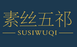 素丝五祁SUSIWUQI