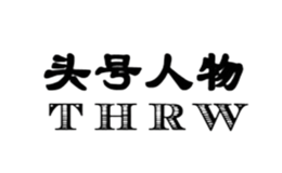 头号人物THRW