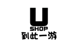 到此一游ushop