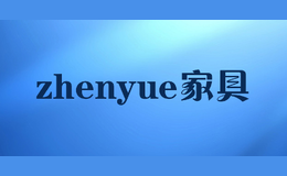 zhenyue家具