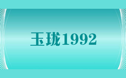 玉珑1992