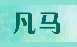 凡马