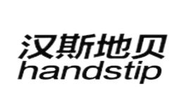 汉斯地贝handstip