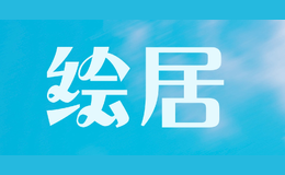 绘居