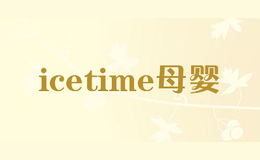 icetime母婴